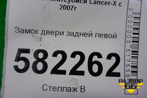 Замок двери задней левой для Mitsubishi Lancer-X с 2007г