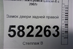 Замок двери задней правой для Mitsubishi Lancer-X с 2007г