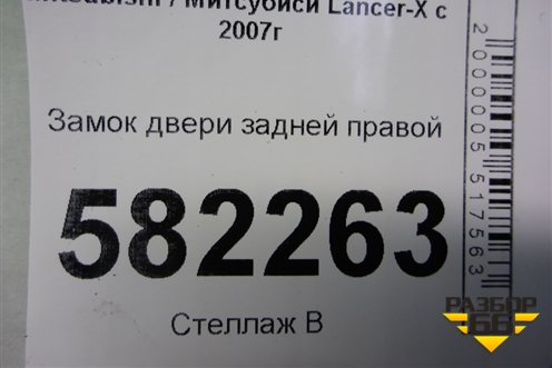 Замок двери задней правой для Mitsubishi Lancer-X с 2007г