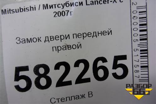 Замок двери передней правой для Mitsubishi Lancer-X с 2007г
