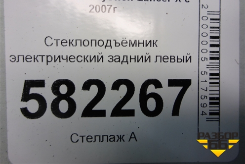 Стеклоподъёмник электрический задний левый (5743A110) для Mitsubishi Lancer-X с 2007г