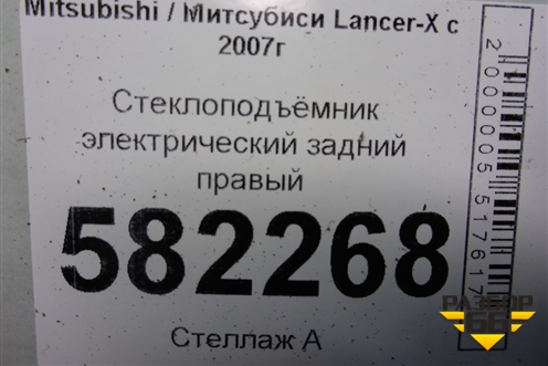 Стеклоподъёмник электрический задний правый (5743A109) для Mitsubishi Lancer-X с 2007г