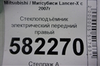 Стеклоподъёмник электрический передний правый (5713A086) для Mitsubishi Lancer-X с 2007г