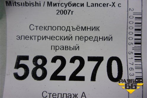 Стеклоподъёмник электрический передний правый (5713A086) для Mitsubishi Lancer-X с 2007г