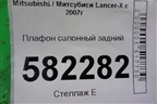 Плафон салонный задний (MR190205) для Mitsubishi Lancer-X с 2007г