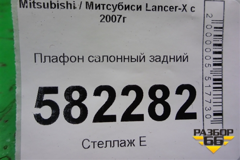 Плафон салонный задний (MR190205) для Mitsubishi Lancer-X с 2007г
