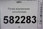 Ручка внутренняя потолочная для Mitsubishi Lancer-X с 2007г