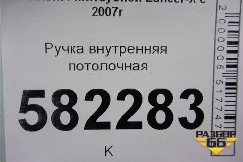 Ручка внутренняя потолочная для Mitsubishi Lancer-X с 2007г