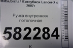 Ручка внутренняя потолочная для Mitsubishi Lancer-X с 2007г