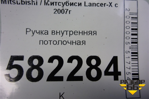 Ручка внутренняя потолочная для Mitsubishi Lancer-X с 2007г