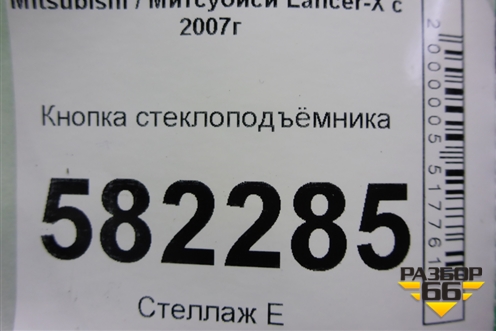 Кнопка стеклоподъёмника для Mitsubishi Lancer-X с 2007г