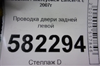 Проводка двери задней левой (8512A552) для Mitsubishi Lancer-X с 2007г