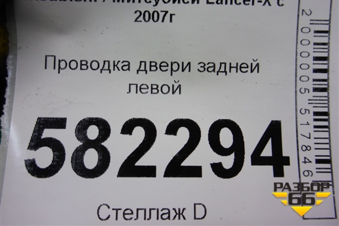 Проводка двери задней левой (8512A552) для Mitsubishi Lancer-X с 2007г