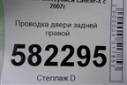 Проводка двери задней правой для Mitsubishi Lancer-X с 2007г