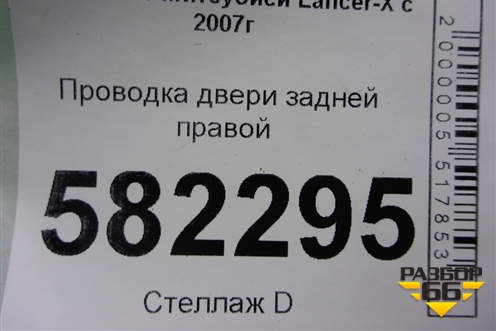 Проводка двери задней правой для Mitsubishi Lancer-X с 2007г