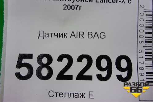 Датчик AIR BAG (8651A001) для Mitsubishi Lancer-X с 2007г