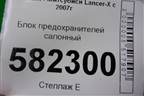 Блок предохранителей салонный (8637A465) для Mitsubishi Lancer-X с 2007г