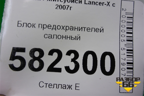 Блок предохранителей салонный (8637A465) для Mitsubishi Lancer-X с 2007г