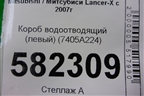Короб водоотводящий (левый) (7405A224) для Mitsubishi Lancer-X с 2007г