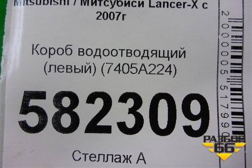 Короб водоотводящий (левый) (7405A224) для Mitsubishi Lancer-X с 2007г