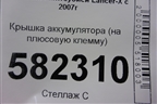 Крышка аккумулятора (на плюсовую клемму) (8571A004) для Mitsubishi Lancer-X с 2007г