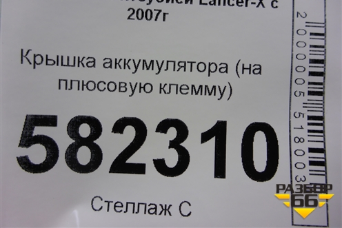 Крышка аккумулятора (на плюсовую клемму) (8571A004) для Mitsubishi Lancer-X с 2007г