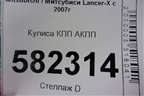 Кулиса КПП АКПП (2400A049) для Mitsubishi Lancer-X с 2007г