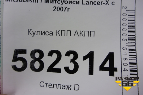 Кулиса КПП АКПП (2400A049) для Mitsubishi Lancer-X с 2007г
