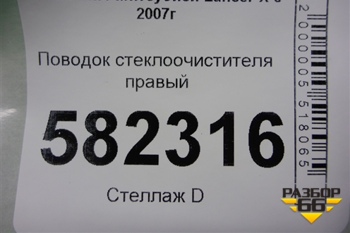 Поводок стеклоочистителя правый для Mitsubishi Lancer-X с 2007г