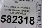 Накладка на торпедо (центральная правая) (8006AD66ZZ) для Mitsubishi Lancer-X с 2007г
