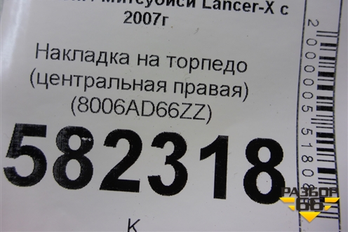 Накладка на торпедо (центральная правая) (8006AD66ZZ) для Mitsubishi Lancer-X с 2007г