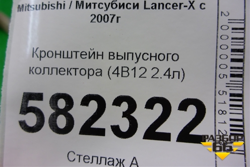 Кронштейн выпусного коллектора (4B11 2.0л) для Mitsubishi Lancer-X с 2007г