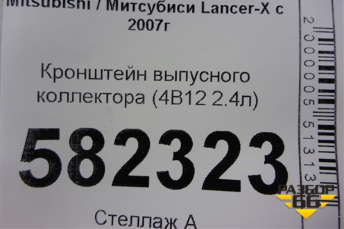 Кронштейн выпусного коллектора (4B11 2.0л) для Mitsubishi Lancer-X с 2007г