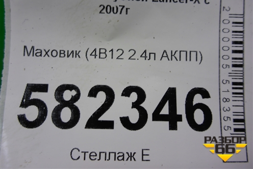Маховик (4B12 2.4л АКПП) для Mitsubishi Lancer-X с 2007г