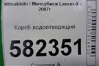 Короб водоотводящий для Mitsubishi Lancer-X с 2007г