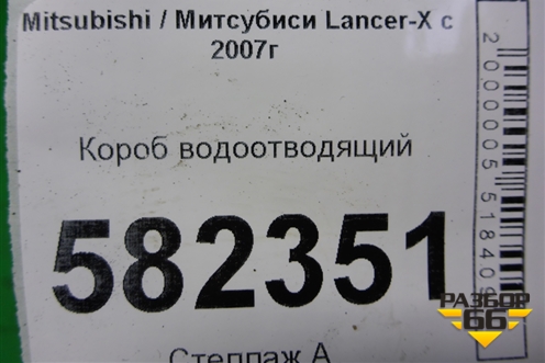 Короб водоотводящий для Mitsubishi Lancer-X с 2007г