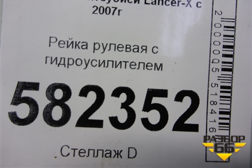 Рейка рулевая под гидроусилитель (4410A010) для Mitsubishi Lancer-X с 2007г