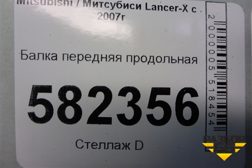 Балка передняя продольная для Mitsubishi Lancer-X с 2007г