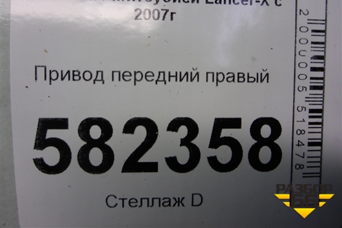 Привод передний правый (4B11 2.0л АКПП) для Mitsubishi Lancer-X с 2007г