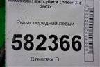 Рычаг передний левый для Mitsubishi Lancer-X с 2007г