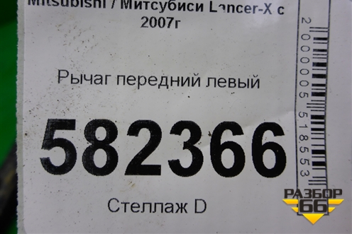 Рычаг передний левый для Mitsubishi Lancer-X с 2007г