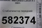 Стабилизатор передний для Mitsubishi Lancer-X с 2007г