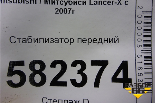 Стабилизатор передний для Mitsubishi Lancer-X с 2007г