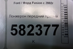 Лонжерон передний правый для Ford Fusion с 2002г