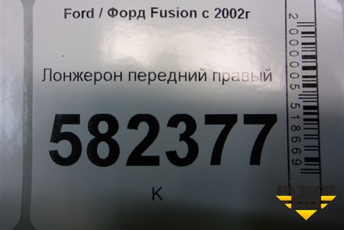 Лонжерон передний правый для Ford Fusion с 2002г
