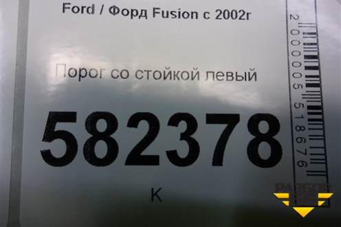 Порог со стойкой левый для Ford Fusion с 2002г