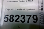 Порог со стойкой правый для Ford Fusion с 2002г