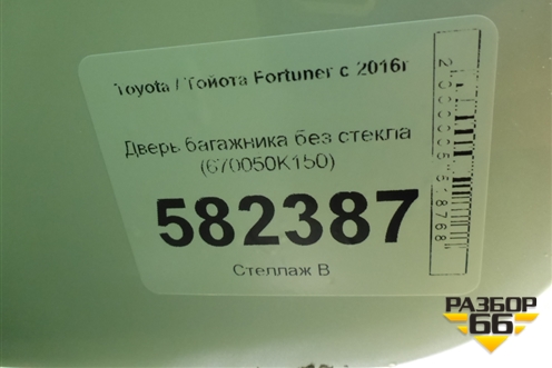 Дверь багажника без стекла (670050K150) для Toyota Fortuner с 2016г
