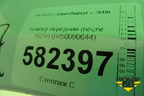 Бампер передний (после 2021г) (8450090644) для VAZ Largus/Ларгус с 2012-2024г