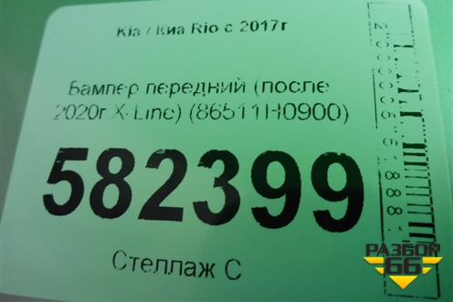 Бампер передний (после 2020г X-Line) (86511H0900) для Kia Rio с 2017г